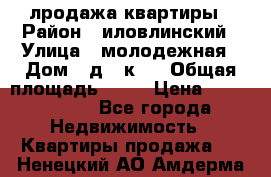 лродажа квартиры › Район ­ иловлинский › Улица ­ молодежная › Дом ­ д 2 к 4 › Общая площадь ­ 50 › Цена ­ 1 000 000 - Все города Недвижимость » Квартиры продажа   . Ненецкий АО,Амдерма пгт